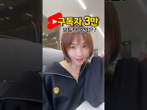 유튜브 구독자 3만 한달 수익 현실