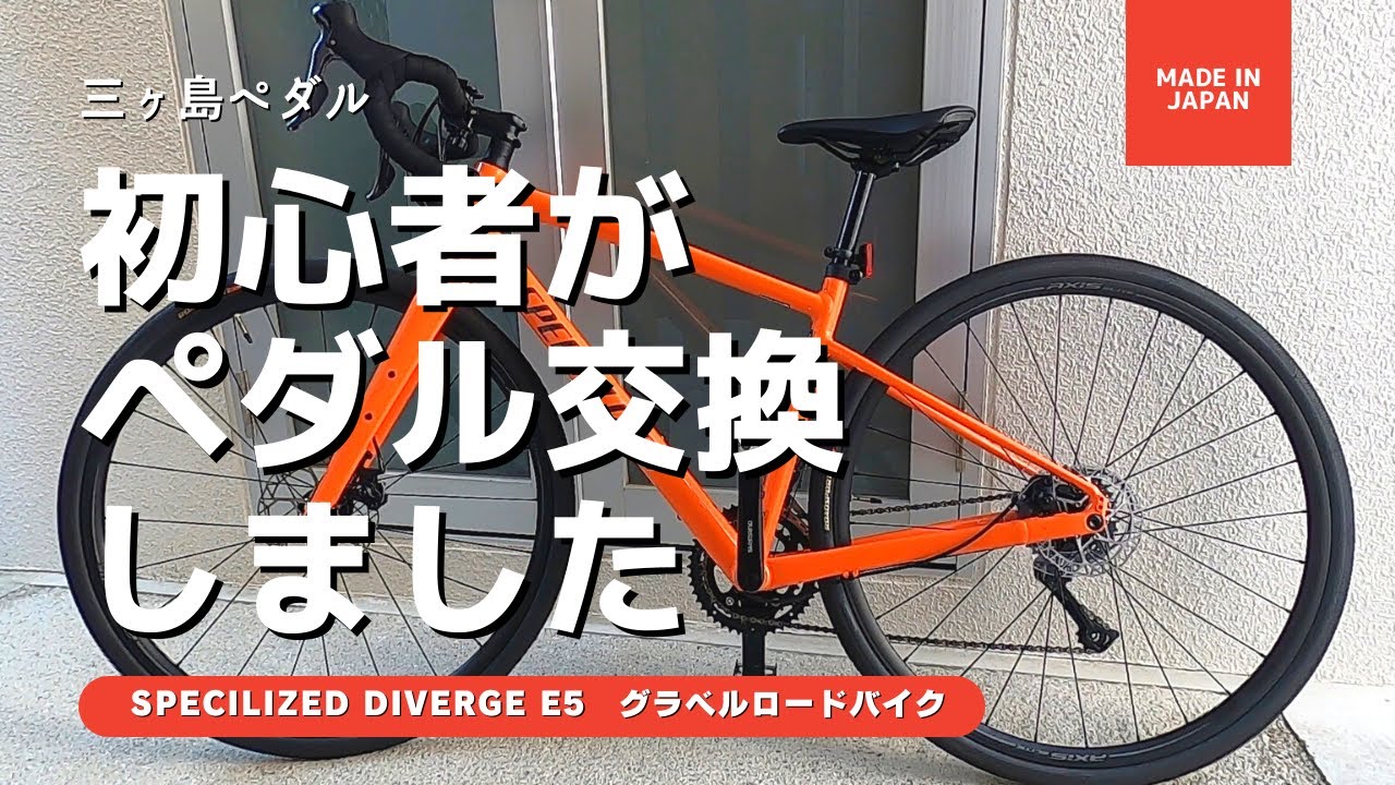 自転車】初心者がペダル交換しました（三ヶ島ペダル） - YouTube