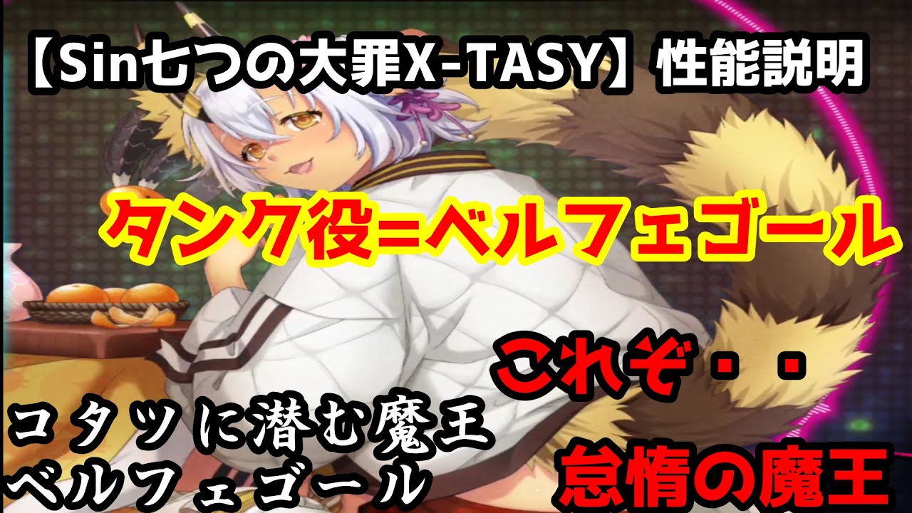 Sin七つの大罪x Tasy コタツに潜む魔王 ベルフェゴール解説動画 このコタツの魔王はただの魔王ではなかった Youtube