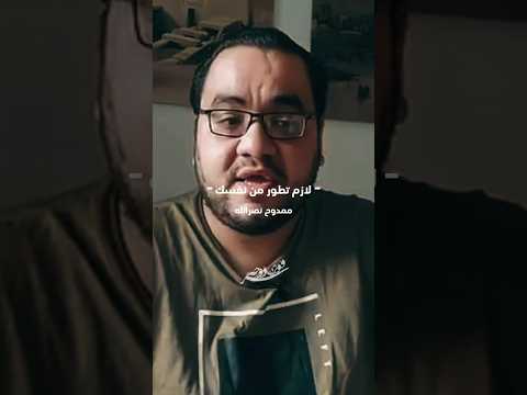لازم تطور من نفسك ممدوح نصرالله