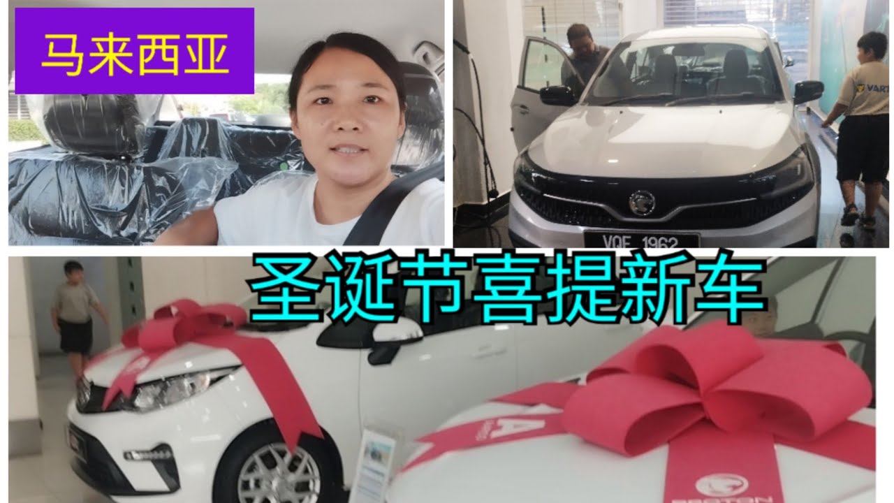 ［马来西亚］圣诞节来临喜提新车一辆