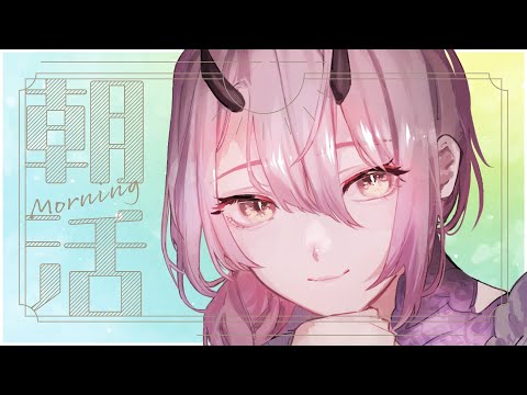 【 おはよう配信 】おはようって気持ちよく目覚めるために #朝活 １９日目【 Vtuber 】