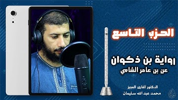الحزب التاسع |من احزاب القرآن | برواية بن ذكوان عن بن عامر| بجميع الأوجه