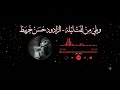 اويلي من لفت ليله ❤🙇🎧 الرادود حسن خريبط 