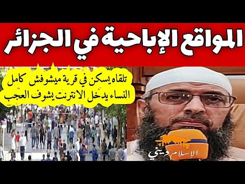 المواقع الإباحية في الجزائر الشيخ عبد المالك بن مبروك الجزائري عبد المالك بن مبروك