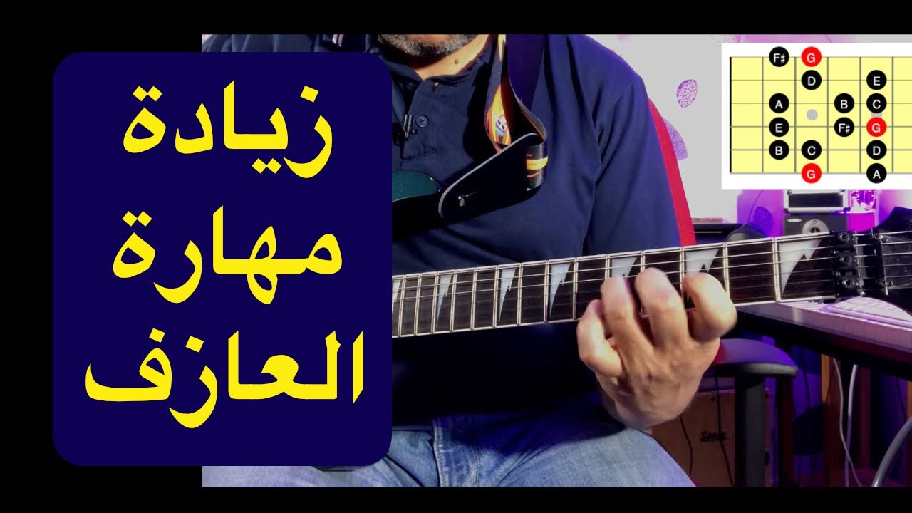 تعليم جيتار - زيادة مهارة العازف - Improve Dexterity