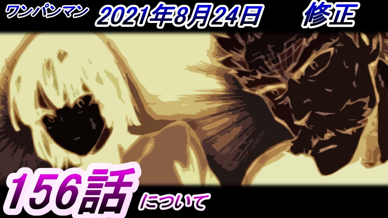 ワンパンマン 156話 21年8月24日 修正 修正時は 152話 として について ガロウは人間に戻れるのか フブキvs弩ｓの戦いが持つ意味 Youtube