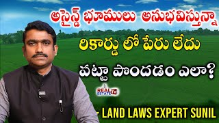 Real Estate Laws || Assignment Lands అసైన్డ్ భూములకు రికార్డు లో పేరు లేకుంటే పట్టా పొందడం ఎలా? screenshot 5