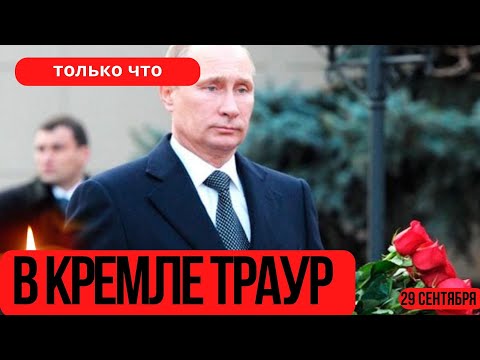 В Кремле Приспустили Флаги...Невосполнимая Утрата Для Страны...Скончался Известный Российский...