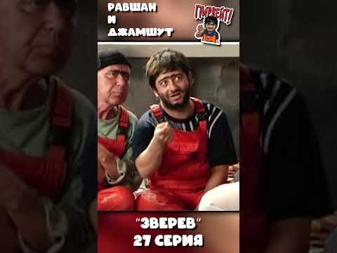 НАША RUSSIA: Равшан и Джамшут - "ЗВЕРЕВ" (27 серия)