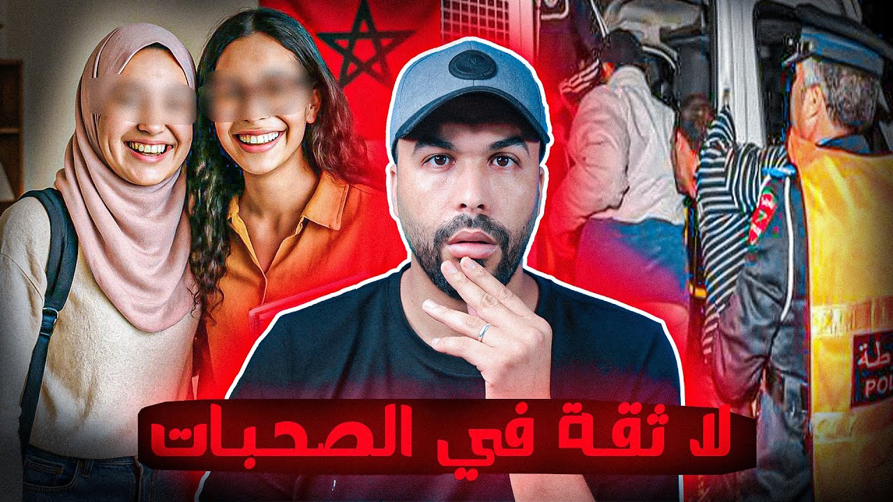 قصة بدات بصحابات في الكراء 🇲🇦 انتهت  بجـ.ـريمة دوخات الشرطة المغربية 🚨