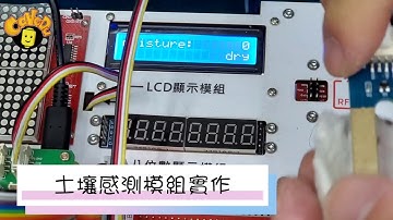 [CIRN - ICCP] Raspberry Pi and soil moisture sensor /【108課綱 - 介面電路實習】樹莓派與土壤溼度感測器模組
