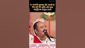 21 फरवरी शुक्रवार की अष्टमी के दिन करें रोग मुक्ति और सुख समृद्धि का अचूक उपाय!#shortvideo #mahadev