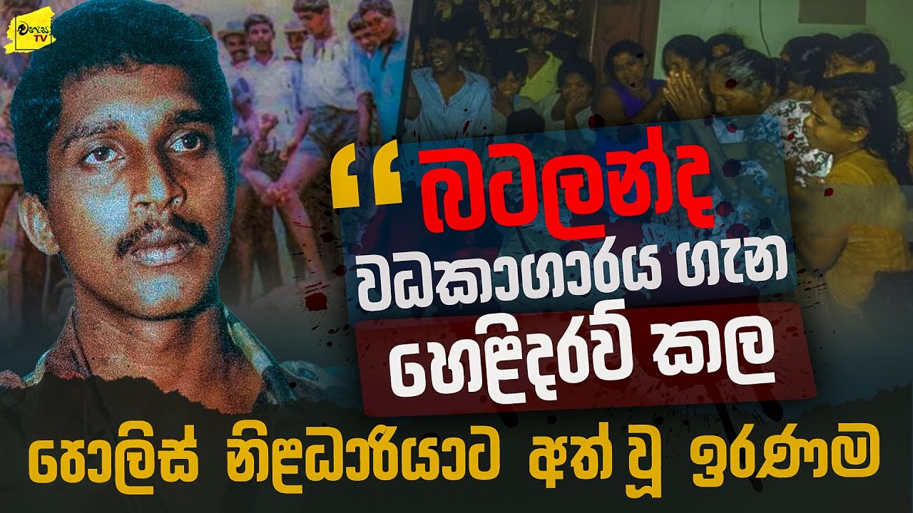 බටලන්ද වධකාගාරය ගැන හෙළිදරව් කල පොලිස් නිළධාරියාට අත්වූ ඛේදනීය ඉරණම@wanesatv