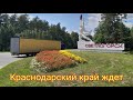 Дальнобой рейс из Беларуси в Краснодарский край