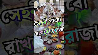 Bangla gojol new ytshorts short shortsfeed shortsvideo সেহরী খাবো রাখবো রোজা