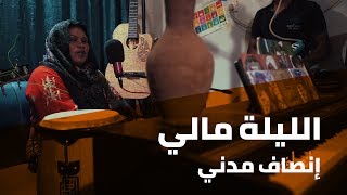 انصاف مدني واصوات المدينة   - الليله مالي