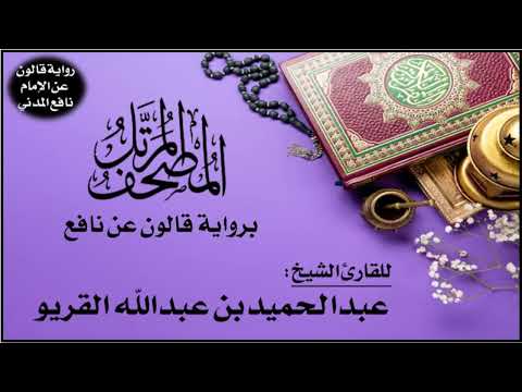 043 سورة الزخرف برواية قالون عن نافع تلاوة الشيخ عبدالحميد القريو