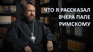 ЧТО Я РАССКАЗАЛ ВЧЕРА ПАПЕ РИМСКОМУ