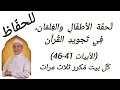 تحفة الأطفال الأبيات 41 46 مكرر كل بيت ثلاث مرات بصوت الشيخ أيمن سويد