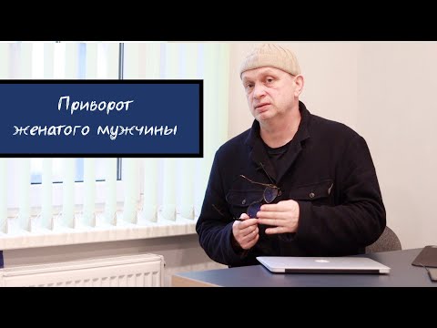 Приворот женатого мужчины