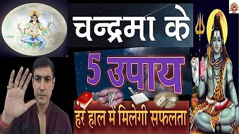 चंद्र के 5 सबसे सरल उपाय जिनसे मिलेगा चन्द्र का सबसे उत्तम फल|Lal Kitab Remedies Moon #chandrakeupay