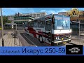 🚌 Ikarus 250-59 + пассажиры версия 05.04.20 для Euro Truck Simulator 2