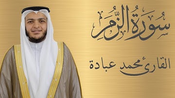 سورة الزمر كاملة الشيخ محمد عبادة | 4K