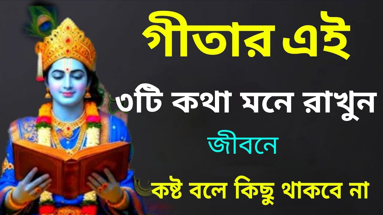 গীতার ৩টি শিক্ষা আপনার জীবনে বিপ্লব ঘটাবে