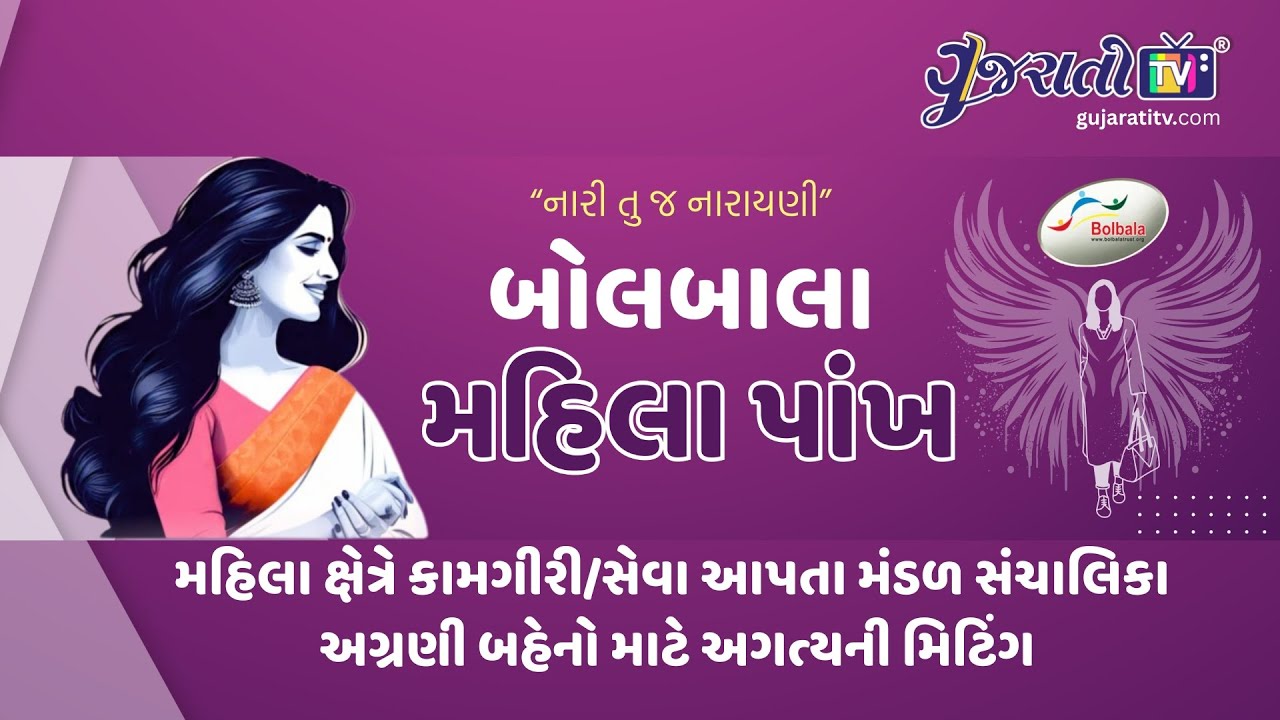 મહિલા પંખ મીટિંગની અદ્ભુત યાદગાર ક્ષણો | Bolbala Charitable Trust, Rajkot | GujaratiTV.com Exclusive