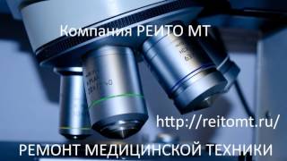 Ремонт медицинской техники компания РЕИТО МТ Ремонт медицинской техники компания РЕИТО МТ