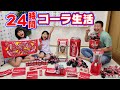 コーラで24時間チャレンジ！コーラ関連グッズのみで24時間過ごす！himawari-CH