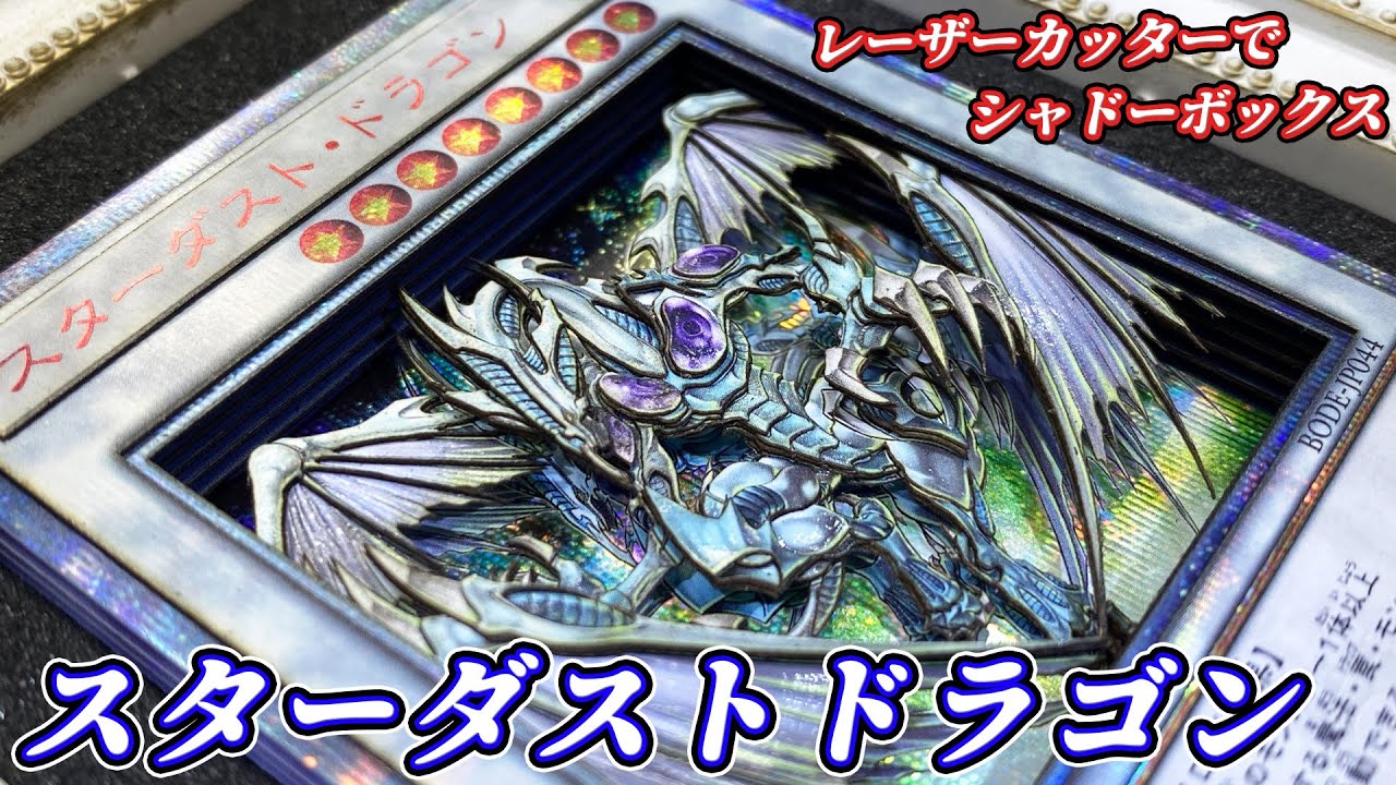 遊戯王 王国ウルトラシャドーボックス1個&王国ウルトラ2枚セット レーザーカッターでシャドーボックス制作】スターダストドラゴン