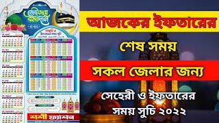 আজকের সেহরির  শেষ সময় | সেহরি ও ইফতারের সময়সূচি 2022  |রমজান ক্যালেন্ডার | Ramzan 2022