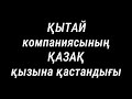 Қытай компаниясының қазақ қызына қастандығы