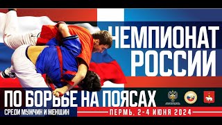 ПЕРМЬ ЧЕМПИОНАТ РОССИИ ПО БОРЬБЕ НА ПОЯСАХ (КОВЁР А)