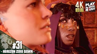 #31【アクション】おついちの「Horizon Zero Dawn(ホライゾン ゼロ・ドーン)」【4K】