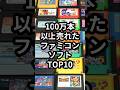 100万本以上売れたファミコンソフトTOP10 #マリオ #レトロゲーム #ゲーム