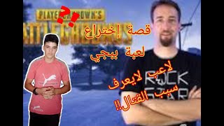 قصة اختراع لعبة ببجي وما معنى حروف كلمة {pubg mobile} screenshot 5