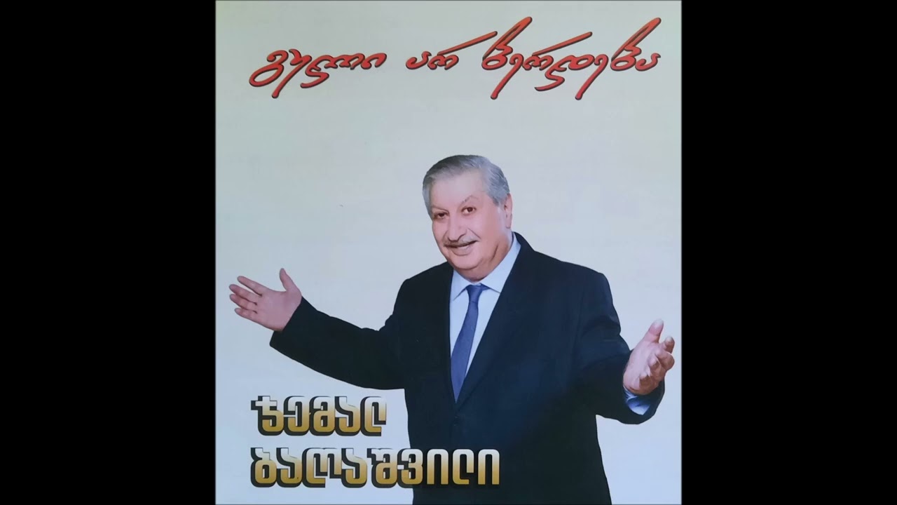 Смотреть «ხვიჩა მაღლაკელიძე & ნუგზარ კვაშალი & მერაბ სამყურაშვილი - ბაღდათი» на YouTube