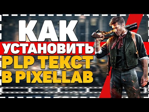 КАК УСТАНОВИТЬ PLP ТЕКСТ В PIXELLAB? КАК РАСПАКОВАТЬ ПАК PLP НА АНДРОИД?