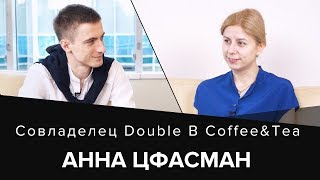 Анна Цфасман. Double B. Кофе от &quot;Бабушки Бэтмен&quot; или как захватить мир с улыбкой