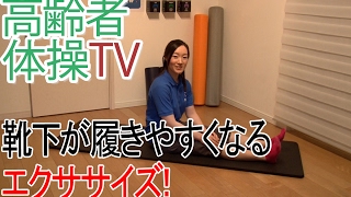 足の引き寄せに効果バツグンストレッチ！【高齢者体操TV】