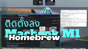 การติดตั้ง Homebrew บน Macbook M1