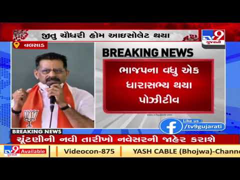 Valsad: BJP MLA Jitu Chaudhary contracts Coronavirus, goes into home isolation| TV9News