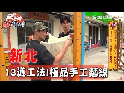 【新北】13道工法！威風兄弟動手做極品麵線【食尚玩家熱血48小時】20200615 (1/4)