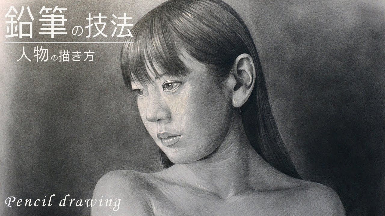 人物デッサン 鉛筆はこんな描き方もできます 鉛筆画 イラストメイキング Pencil Drawing Youtube