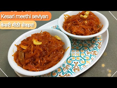 केसरी मीठी सेवइयां - Dry Sweet Vermicelli Recipe | Meethi Seviyan Recipe | Semiya Recipe | Dessert 🥰