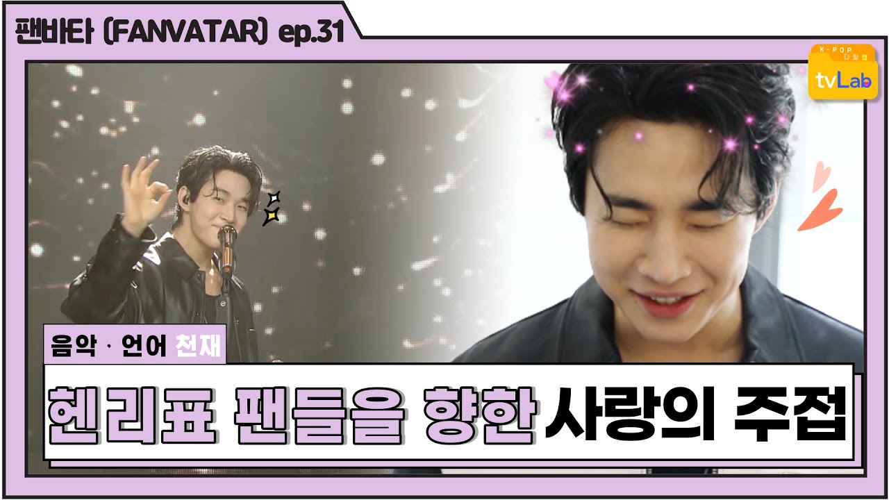 [팬바타 (FANVATAR)  ep. 31] 음악ㆍ언어 천재 헨리(Henry)표 팬들을 향한 사랑의 주접🧡