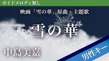 【男性キー(-6)ピアノ伴奏】雪の華 / 中島美嘉 映画「雪の華」原曲・主題歌